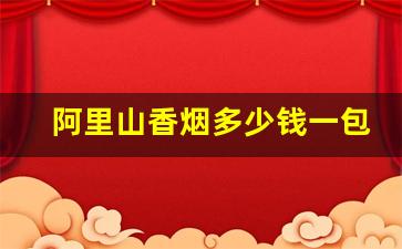 阿里山香烟多少钱一包-长寿香烟价格表和图片一览