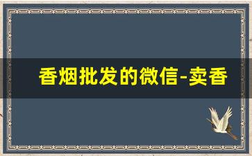 香烟批发的微信-卖香烟的正品商店