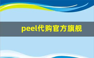 peel代购官方旗舰店-peel旗舰店官方正品直播