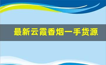 最新云霞香烟一手货源-云河天香出口香烟价格表图