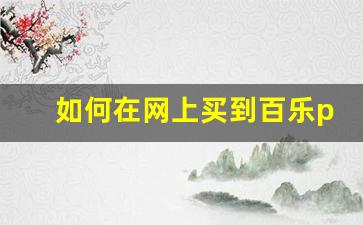 如何在网上买到百乐peel正品-百乐peel官网购买方式