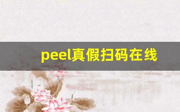 peel真假扫码在线查询-peak官网查询真伪