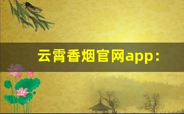 云霄香烟官网app：打造品牌、扩大市场