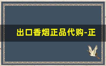 出口香烟正品代购-正品香烟全球购