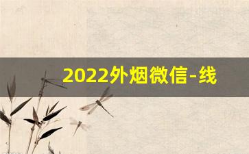 2022外烟微信-线下有售外烟吗