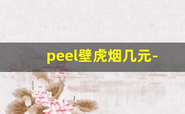 peel壁虎烟几元-peel香烟为什么便宜