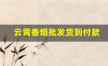 云霄香烟批发货到付款——全网低价