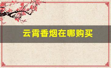 云霄香烟在哪购买