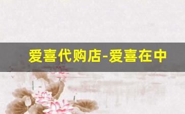 爱喜代购店-爱喜在中国有版权吗