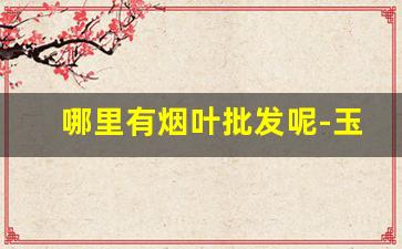 哪里有烟叶批发呢-玉溪烟丝多少钱一桶