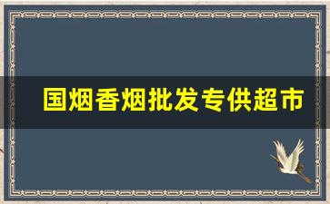 国烟香烟批发专供超市-便宜香烟价格表图