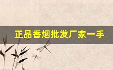 正品香烟批发厂家一手货源怎么联系