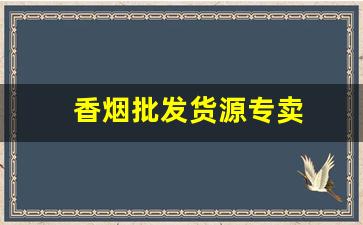 香烟批发货源专卖