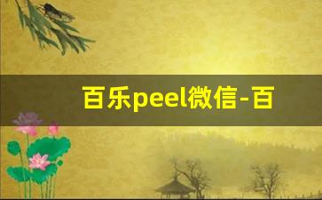 百乐peel微信-百乐peel官网在哪