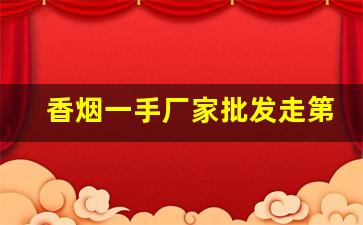 香烟一手厂家批发走第三方担保