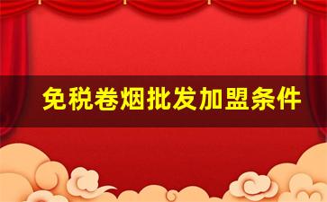 免税卷烟批发加盟条件-免税烟实体店加盟