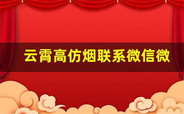 云霄高仿烟联系微信微商-云霄制造假烟的设备