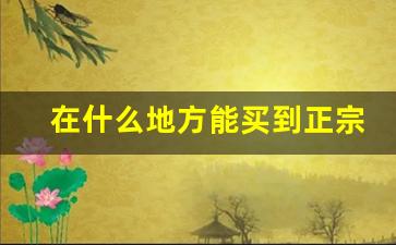 在什么地方能买到正宗香烟-香烟哪里能拿到正宗便宜的