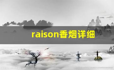 raison香烟详细列表-raison香烟在中文中的名称是什么
