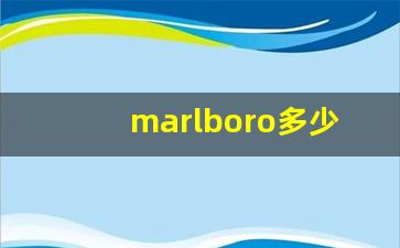 marlboro多少钱一包-555烟价格表和图片