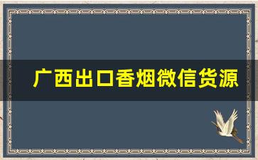 广西出口香烟微信货源-广西香烟种类一次看够
