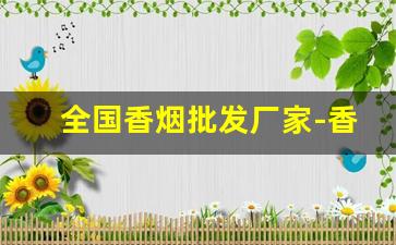 全国香烟批发厂家-香烟供货商价格