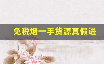 免税烟一手货源真假进货价