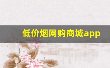 低价烟网购商城app推荐-哪个软件有烟买