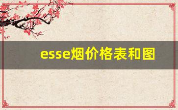 esse烟价格表和图片大全-esse细支香烟价格表和图片