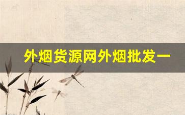 外烟货源网外烟批发一手货源网站-进口烟批发平台