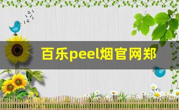 百乐peel烟官网郑州-百乐peel烟官网重庆