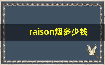 raison烟多少钱-raison烟香港卖多少钱