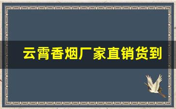 云霄香烟厂家直销货到付款-云霄仿真烟批发