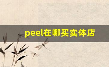 peel在哪买实体店-peel实体店北京