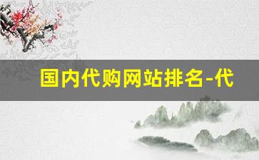 国内代购网站排名-代购网上平台哪个好