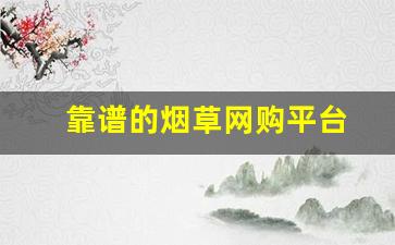 靠谱的烟草网购平台