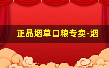 正品烟草口粮专卖-烟草专柜价格一览表