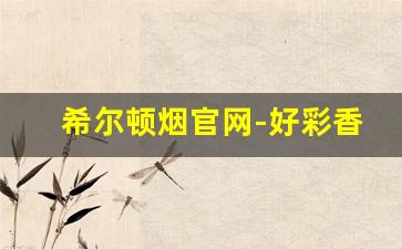 希尔顿烟官网-好彩香烟价格表图