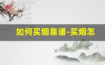 如何买烟靠谱-买烟怎么买最划算