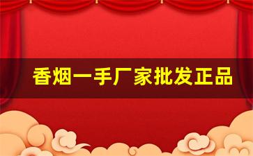 香烟一手厂家批发正品免税出口白牡丹-各种香烟批零价