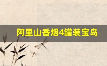 阿里山香烟4罐装宝岛1905-阿里山1905香烟价格是多少