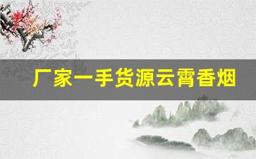 厂家一手货源云霄香烟价格-云霄烟供货商