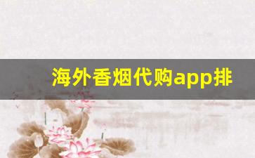 海外香烟代购app排行-国外的烟从哪个软件上购买