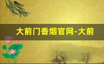 大前门香烟官网-大前门香烟报价表