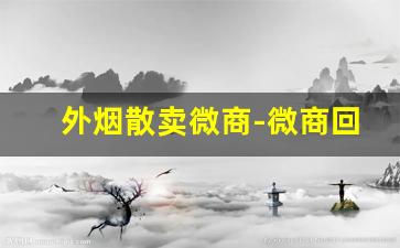 外烟散卖微商-微商回收推荐