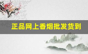 正品网上香烟批发货到付款价格-快速买到正品香烟