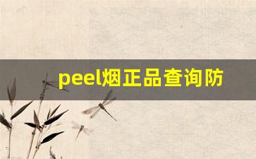 peel烟正品查询防伪扫一扫-peel香烟哪款最好抽