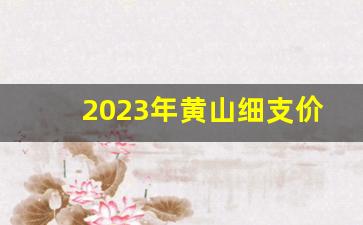 2023年黄山细支价格表-细黄山价格表和图片