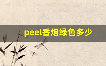 peel香烟绿色多少钱一包-peel香烟多少钱一盒蓝莓味