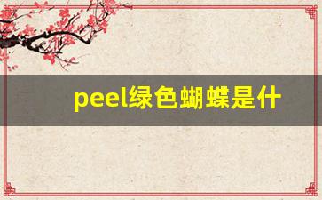 peel绿色蝴蝶是什么味-摇滚动物园护手霜什么好闻